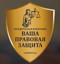 ОБЩЕСТВО С ОГРАНИЧЕННОЙ ОТВЕТСТВЕННОСТЬЮ "ВАША ПРАВОВАЯ ЗАЩИТА" - Город Калининград ваша правовая защита.jpg