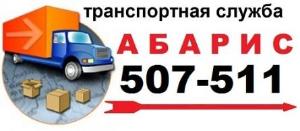 "Абарис", транспортная служба - Город Калининград 507511 (1).jpg